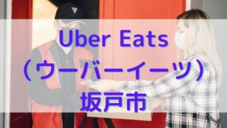 Uber Eats（ウーバーイーツ）坂戸市の画像