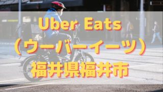 Uber Eats（ウーバーイーツ）福井県福井市の画像
