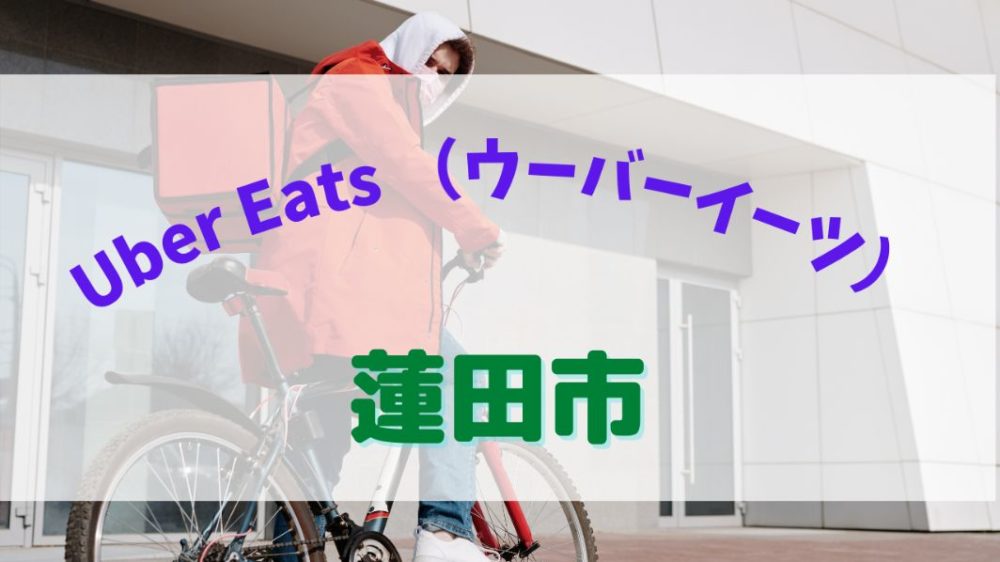 Uber Eats（ウーバーイーツ）蓮田市の画像