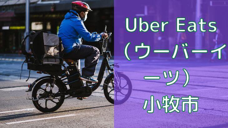 Uber Eats(ウーバーイーツ)小牧市の画像