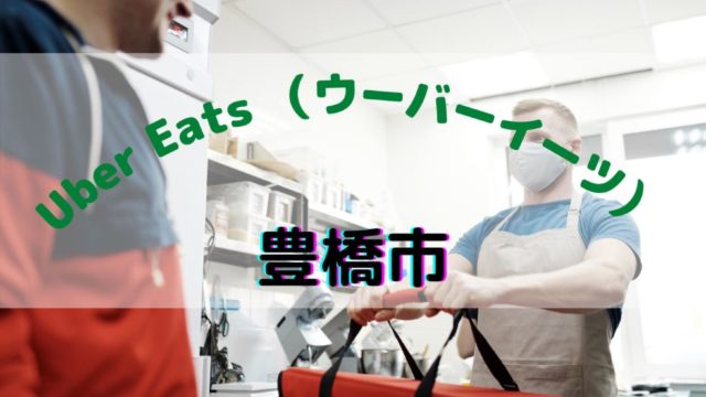 Uber Eats（ウーバーイーツ）長崎県長崎市！【エリアや店舗を解説！】｜