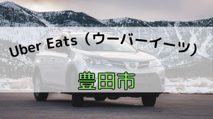 Uber Eats（ウーバーイーツ）豊田市の画像