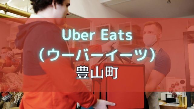 Uber Eats（ウーバーイーツ）長野県！エリアや店舗を紹介！【お寺が 