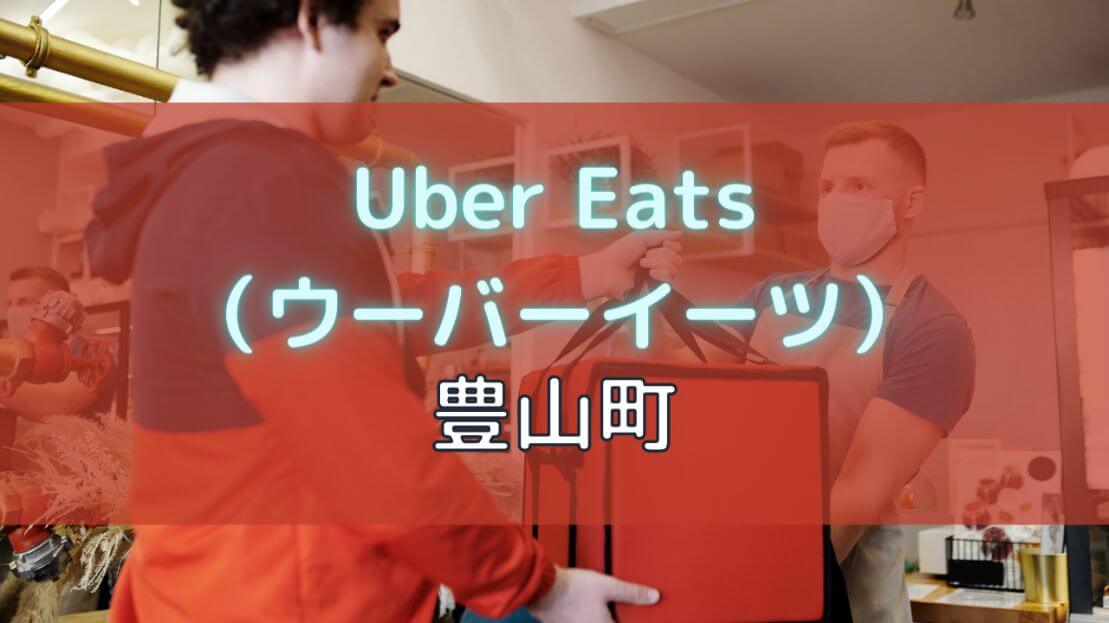 Uber Eats（ウーバーイーツ）豊山町の画像
