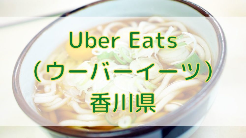 Uber Eats(ウーバーイーツ)香川県の画像