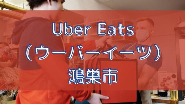 Uber Eats（ウーバーイーツ）鴻巣市の画像