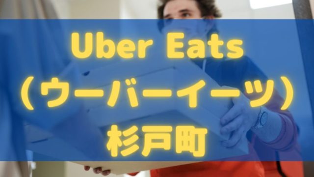 Uber Eats（ウーバーイーツ）杉戸町の画像