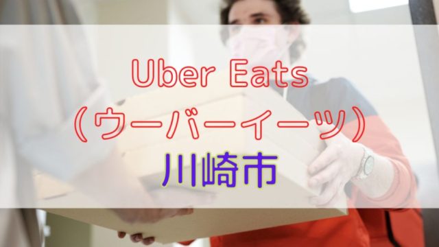 Uber Eats（ウーバーイーツ）高松市！ついにスタート！【うどん】｜