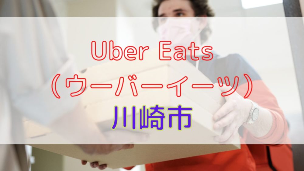 Uber Eats(ウーバーイーツ)川崎市の画像