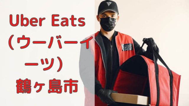 Uber Eats（ウーバーイーツ）鶴ヶ島市の画像