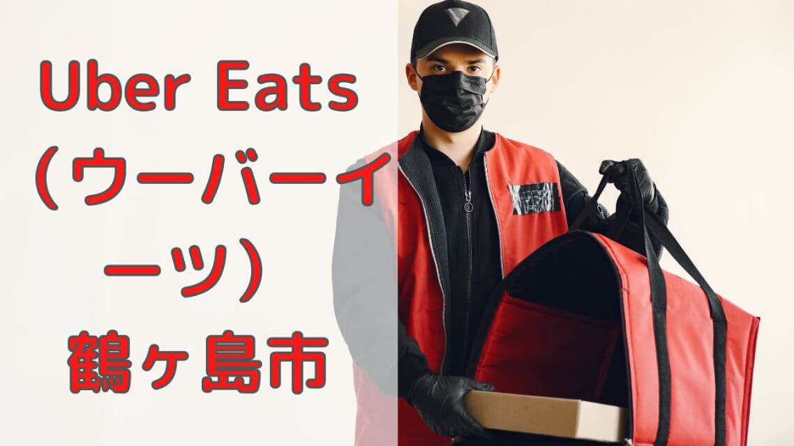 Uber Eats(ウーバーイーツ)鶴ヶ島市の画像