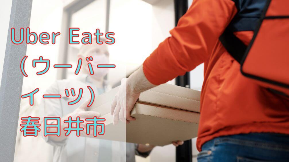 Uber Eats(ウーバーイーツ)春日井市の画像