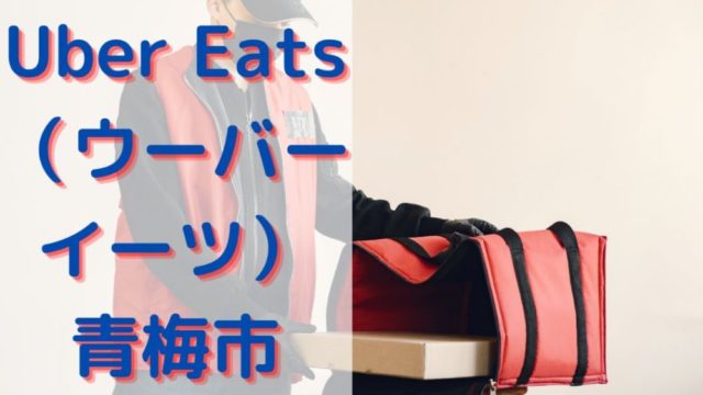 Uber Eats（ウーバーイーツ）青梅市の画像