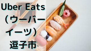 Uber Eats（ウーバーイーツ）逗子市の画像