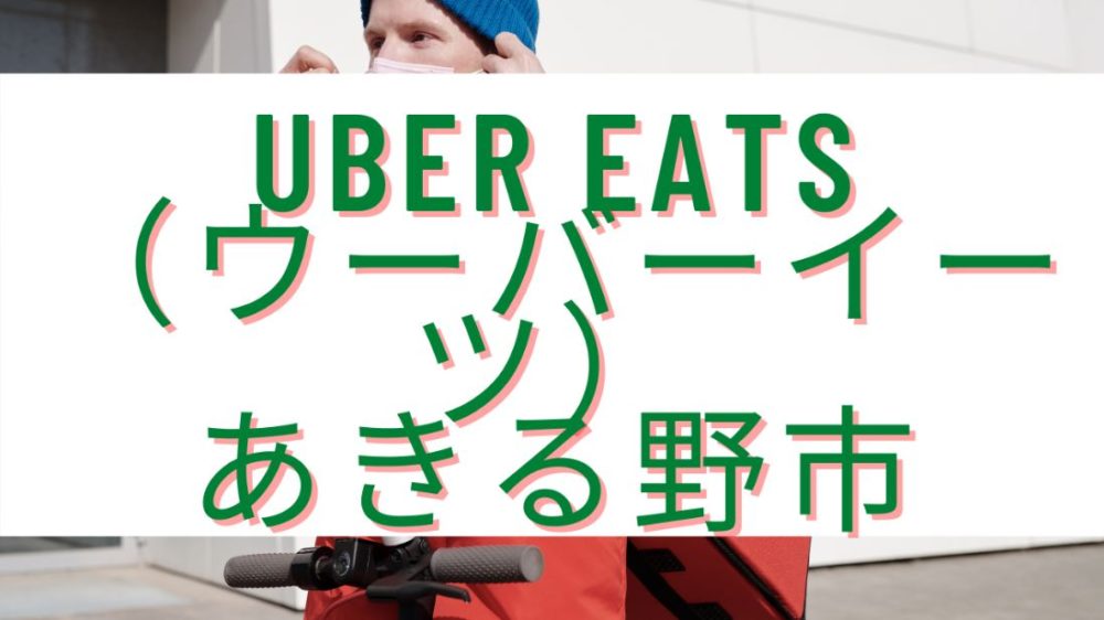 Uber Eats(ウーバーイーツ)あきる野市の画像