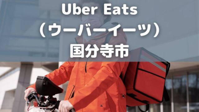 Uber Eats（ウーバーイーツ）国分寺市の画像