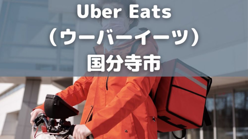 Uber Eats(ウーバーイーツ)国分寺市の画像