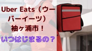 Uber Eats（ウーバーイーツ）袖ヶ浦市！いつはじまるの？の画像