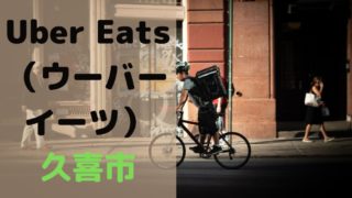 Uber Eats（ウーバーイーツ）久喜市の画像