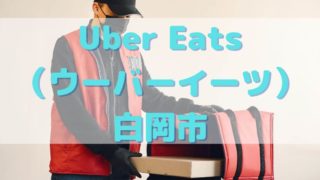 Uber Eats（ウーバーイーツ）白岡市の画像