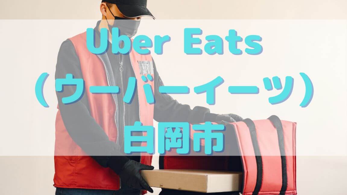 Uber Eats(ウーバーイーツ)白岡市の画像