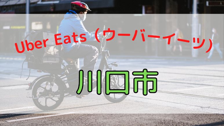 Uber Eats（ウーバーイーツ）川口市の画像