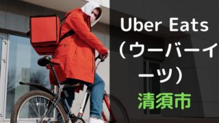 Uber Eats（ウーバーイーツ）清須市の画像