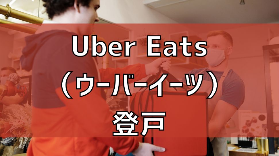 Uber Eats（ウーバーイーツ）登戸の画像