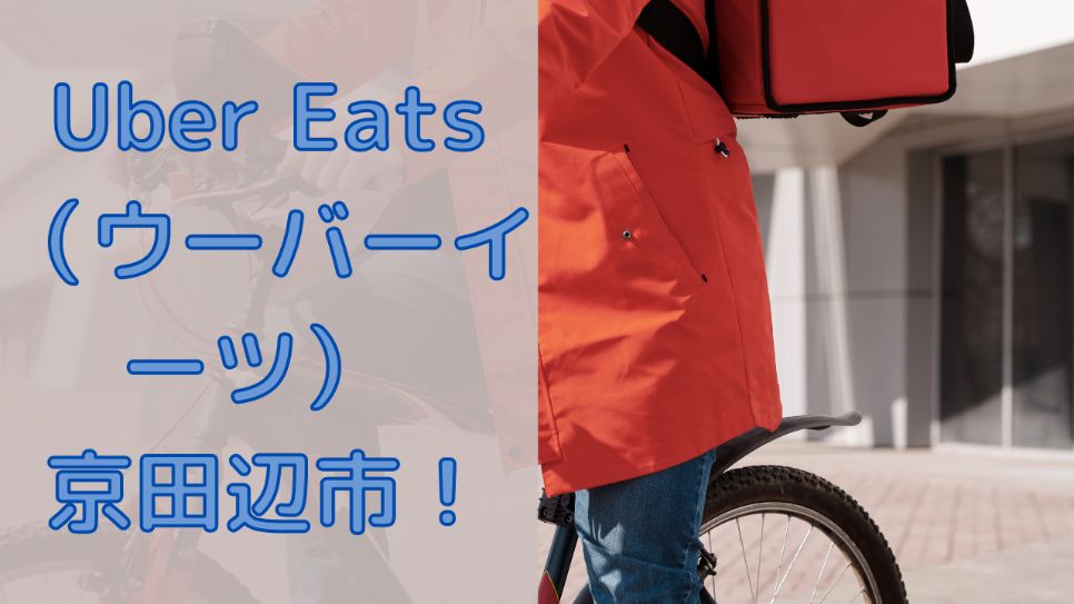 Uber Eats(ウーバーイーツ) 京田辺市!【エリアや店舗を紹介!】の画像