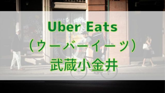 Uber Eats（ウーバーイーツ） 武蔵小金井の画像