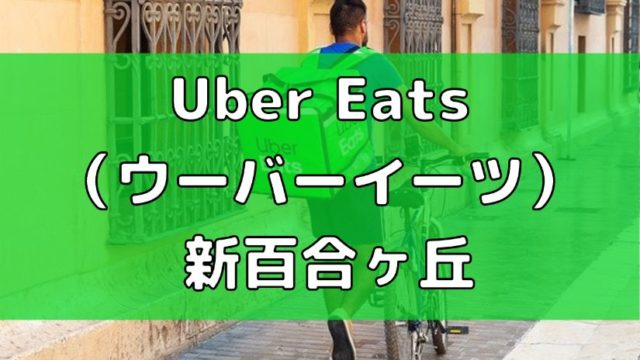 Uber Eats（ウーバーイーツ） 新百合ヶ丘！【エリアや店舗を紹介！】｜