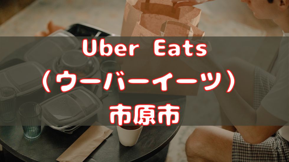 Uber Eats(ウーバーイーツ) 市原市の画像