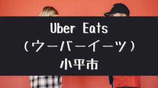 Uber Eats（ウーバーイーツ）小平市の画像