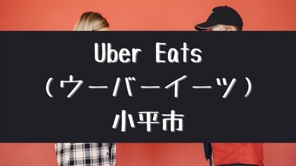 Uber Eats(ウーバーイーツ)小平市の画像