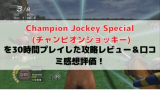 Champion Jockey Special (チャンピオンジョッキー)を30時間プレイした攻略レビュー＆口コミ感想評価！