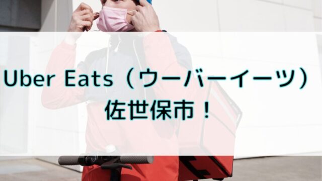 Uber Eats（ウーバーイーツ）佐世保市！の画像