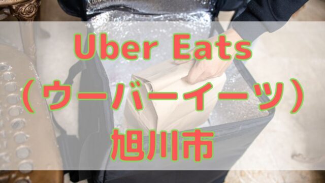 Uber Eats（ウーバーイーツ）旭川市！【エリアや店舗を紹介！】の画像
