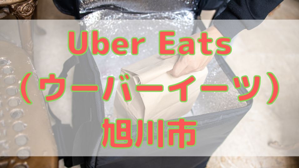 Uber Eats(ウーバーイーツ)旭川市!【エリアや店舗を紹介!】の画像
