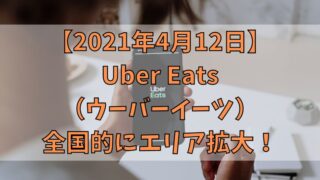 【2021年4月12日】Uber Eats（ウーバーイーツ）全国的にエリア拡大！の画像