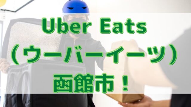Uber Eats（ウーバーイーツ）函館市！【エリアや店舗を紹介！】の画像