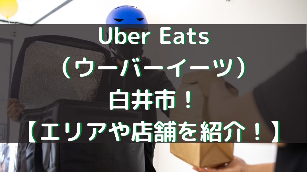 Uber Eats（ウーバーイーツ）白井市！【エリアや店舗を紹介！】の画像