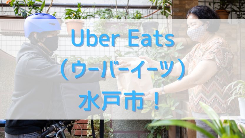 Uber Eats（ウーバーイーツ）水戸市！【エリアや店舗を紹介！】の画像