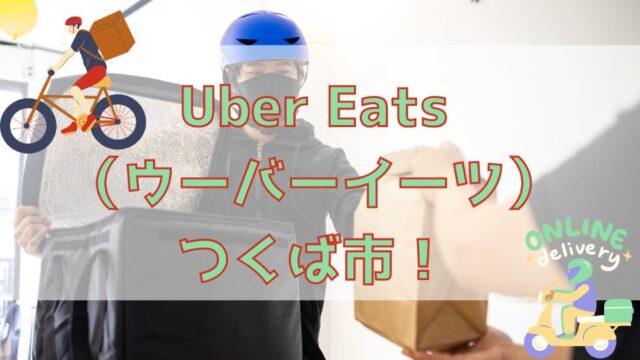 Uber Eats（ウーバーイーツ）つくば市！【エリアや店舗を紹介！】｜