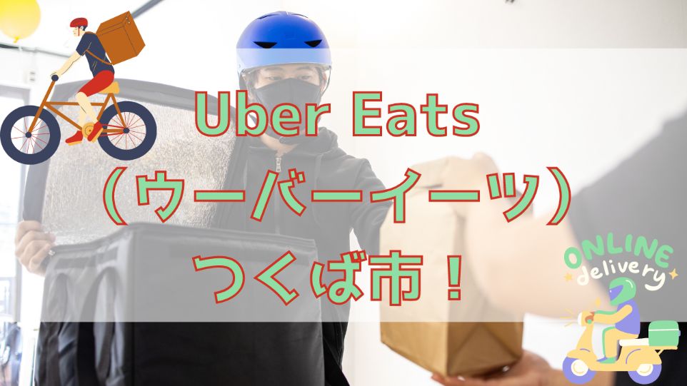 Uber Eats（ウーバーイーツ）つくば市！【エリアや店舗を紹介！】の画像