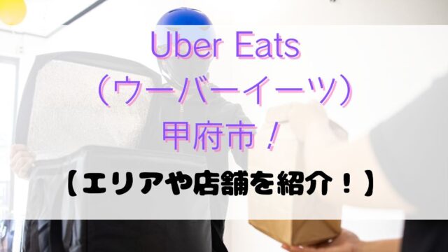 Uber Eats（ウーバーイーツ）甲府市！【エリアや店舗を紹介！】の画像